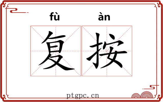 复按 复按