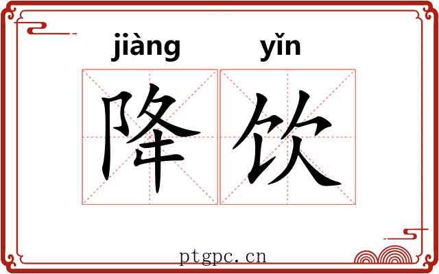 降饮