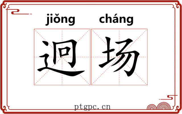 迥场