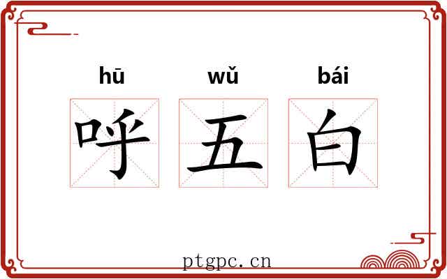 呼五白