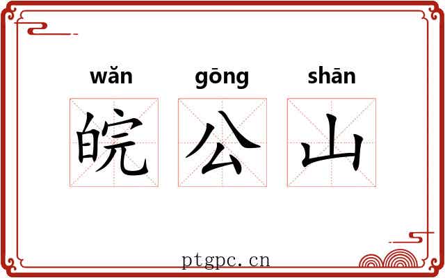 皖公山