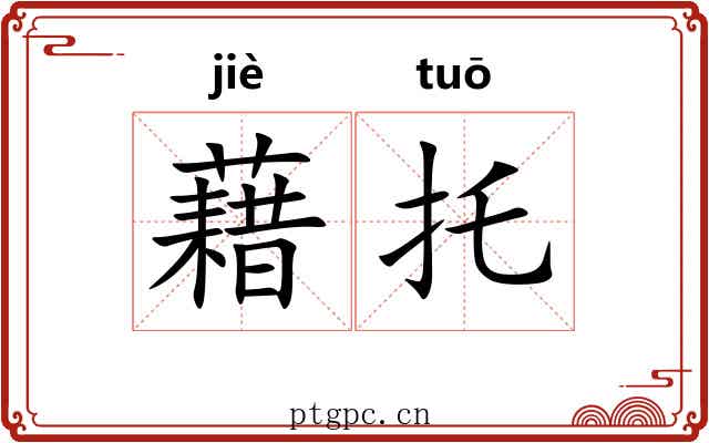 藉托