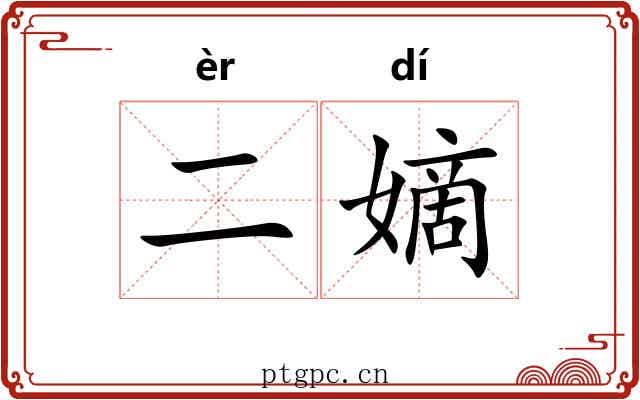 二嫡
