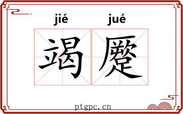 竭蹷