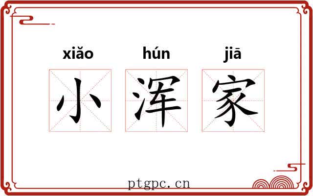 小浑家 小浑家