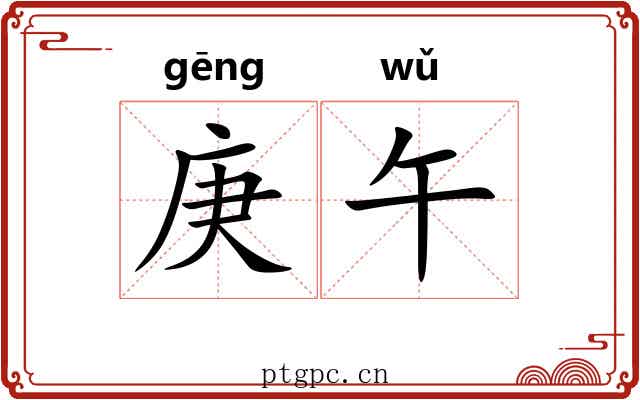庚午
