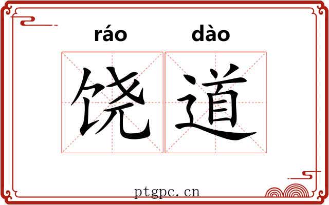 饶道
