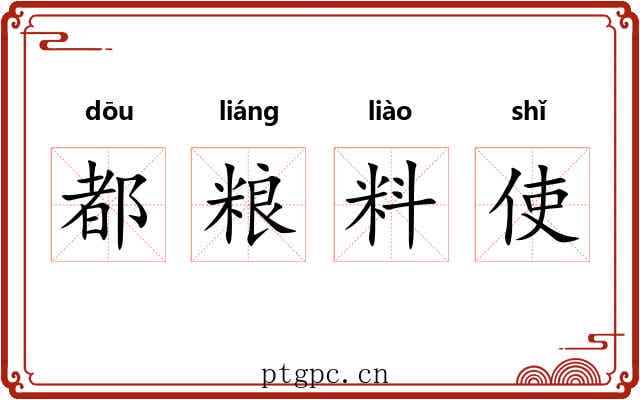 都粮料使