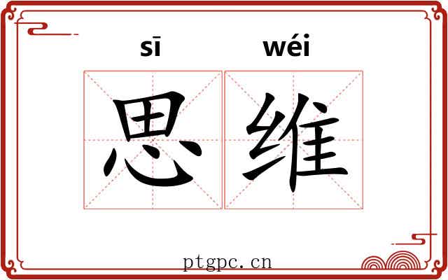 思维