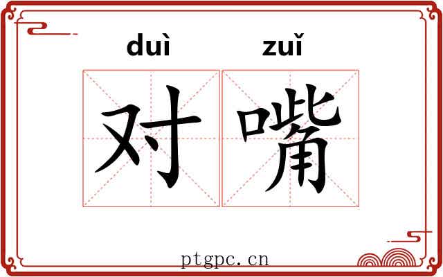 对嘴