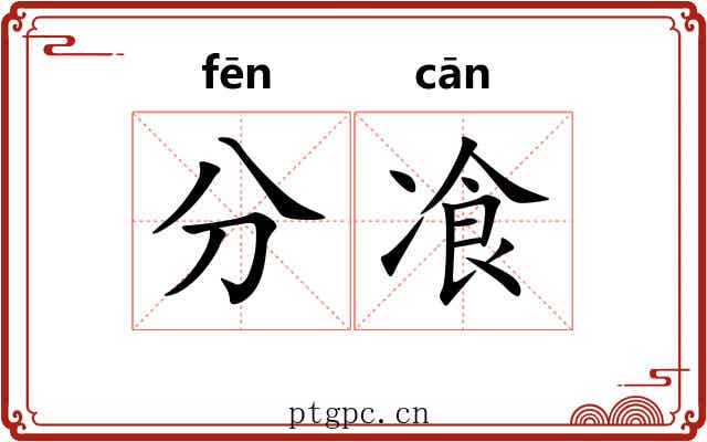 分飡