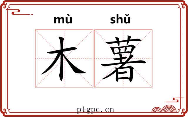 木薯
