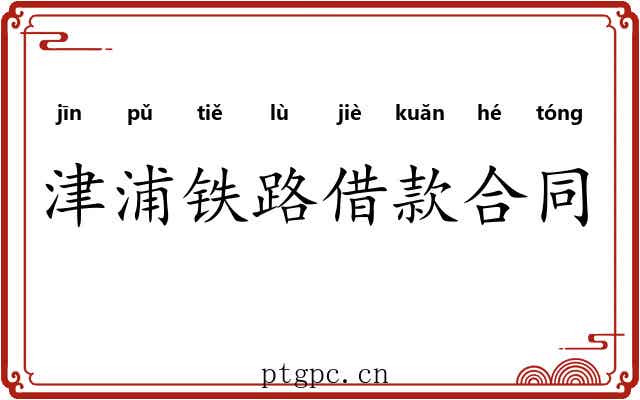 津浦铁路借款合同 津浦铁路借款合同