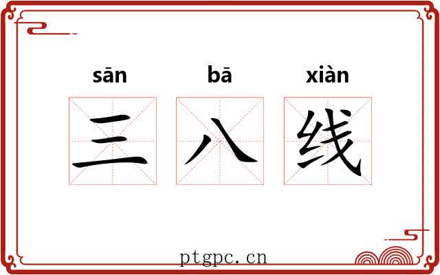 三八线 三八线