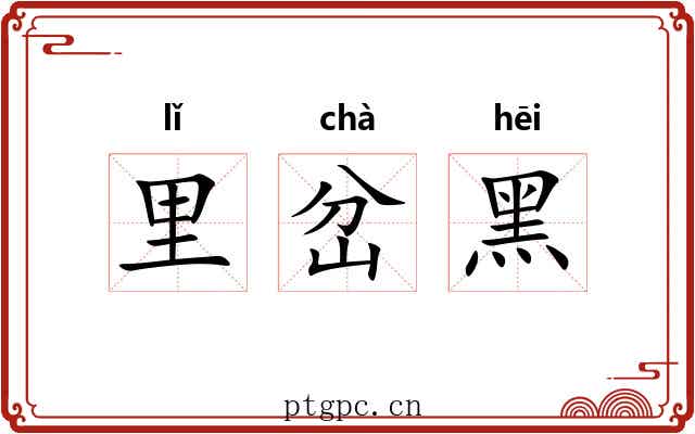 里岔黑