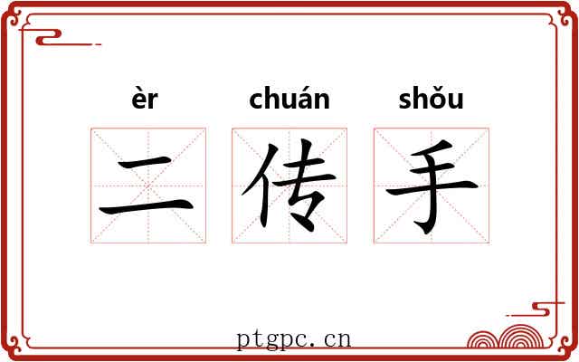 二传手