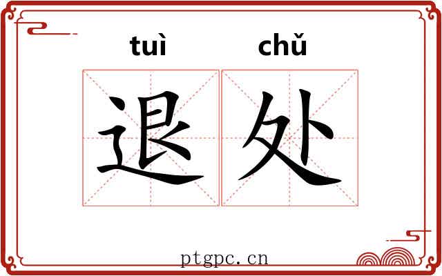 退处