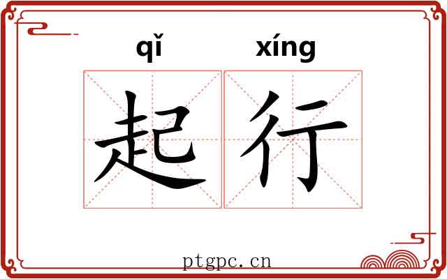 起行