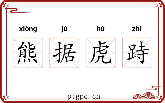熊据虎跱 熊据虎跱