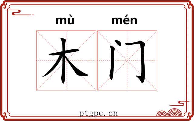 木门