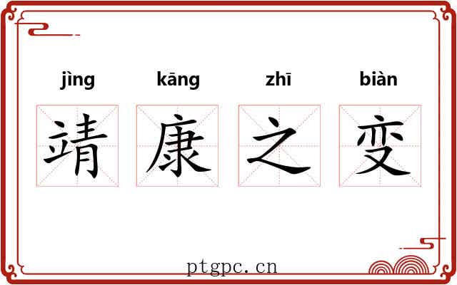 靖康之变 靖康之变
