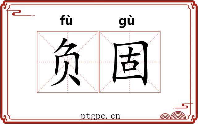 负固
