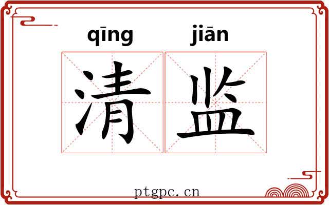 清监