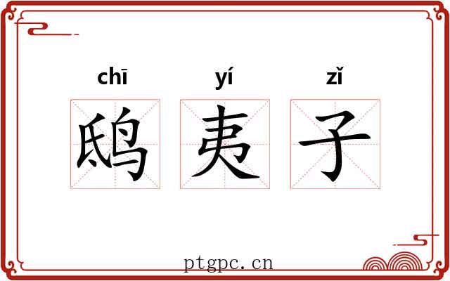 鸱夷子