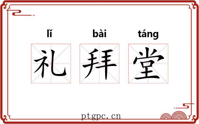 礼拜堂