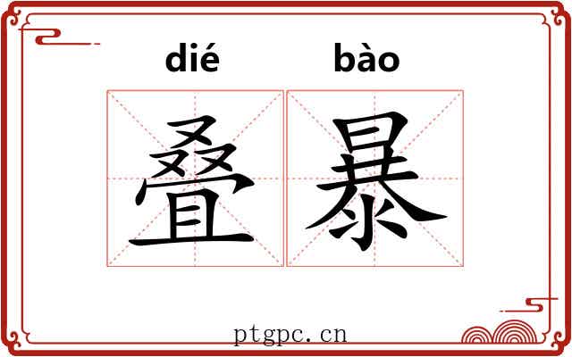 叠暴 叠暴