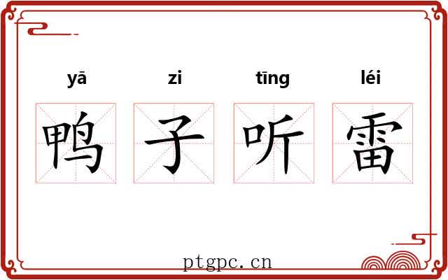 鸭子听雷