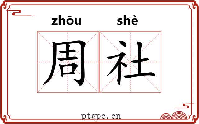 周社