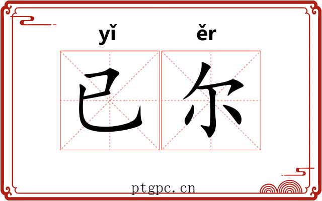 已尔