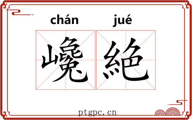 巉絶