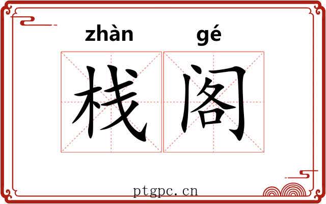栈阁