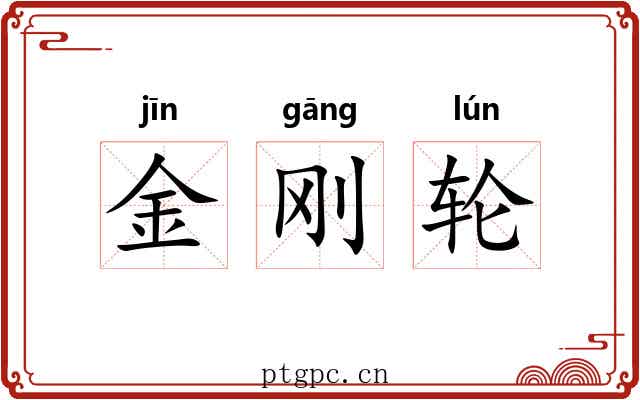 金刚轮
