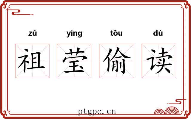 祖莹偷读