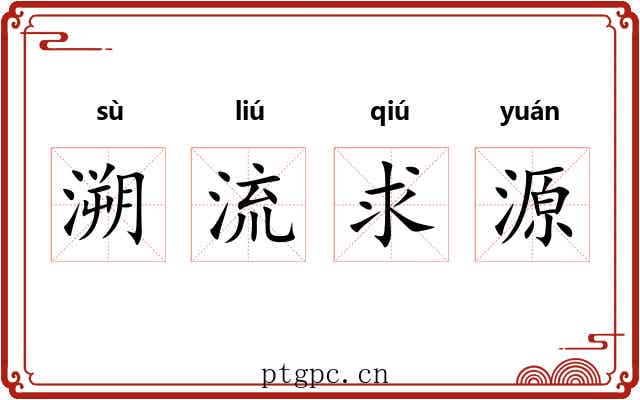 溯流求源