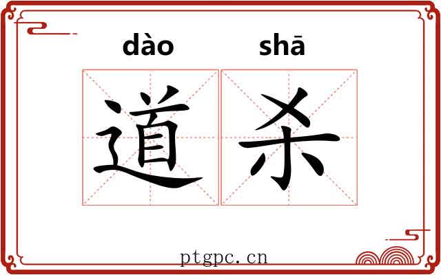 道杀 道杀