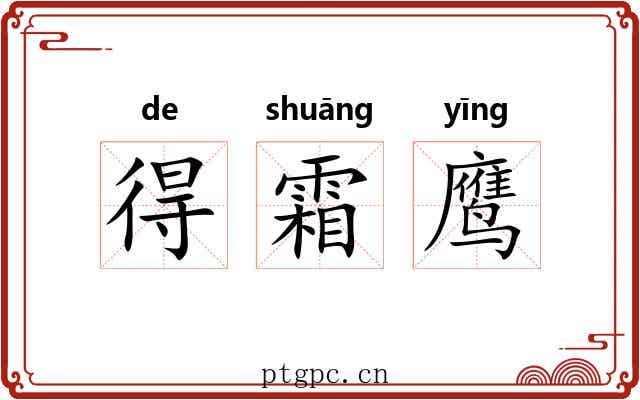 得霜鹰
