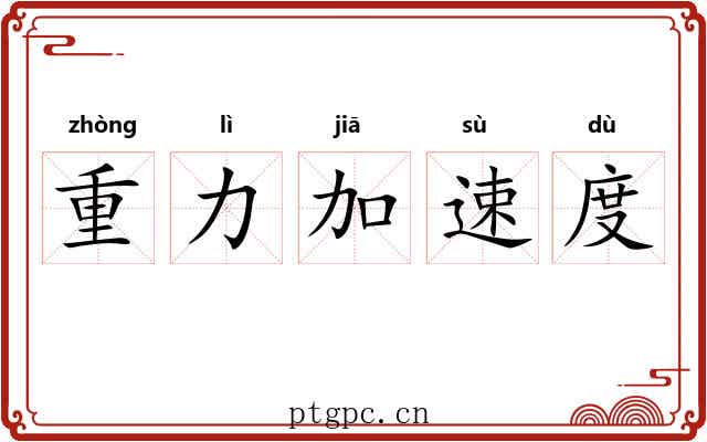重力加速度