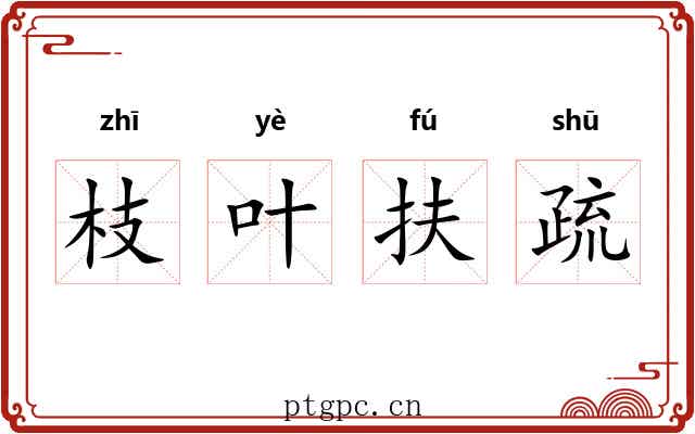 枝叶扶疏