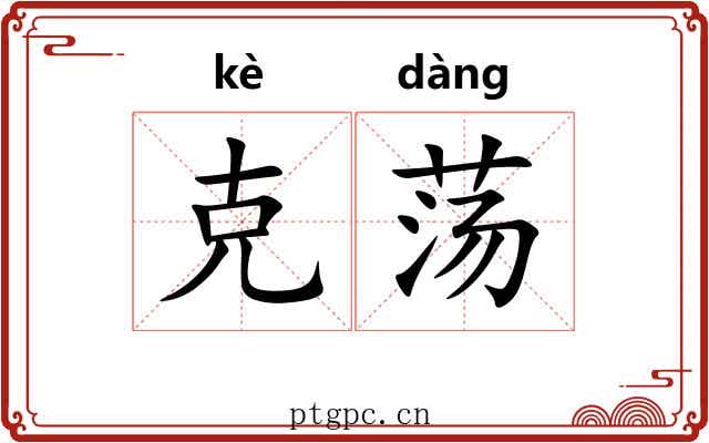 克荡 克荡