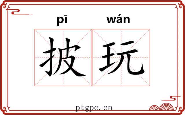 披玩
