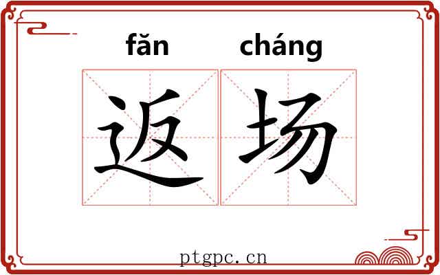 返场