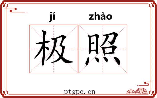 极照 极照