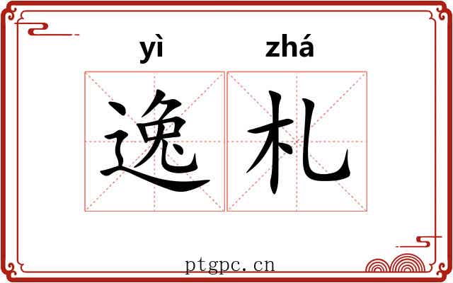 逸札