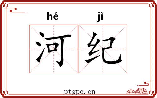 河纪
