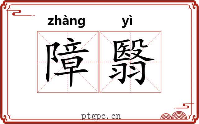 障翳
