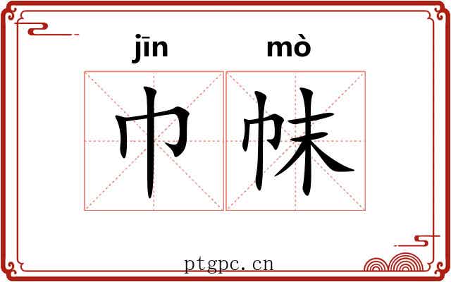 巾帓